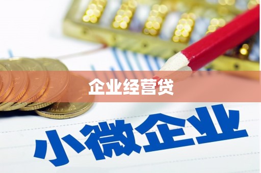 民雄企业经营贷