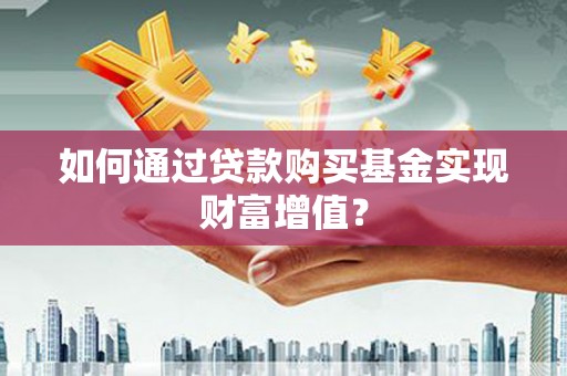 民雄如何通过贷款购买基金实现财富增值？