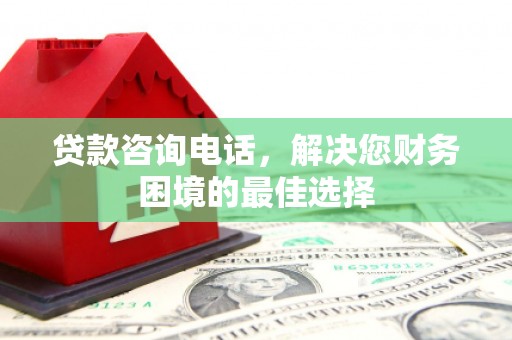 民雄贷款咨询电话，解决您财务困境的最佳选择