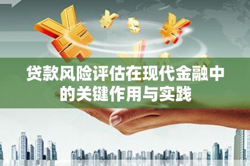 民雄贷款风险评估在现代金融中的关键作用与实践
