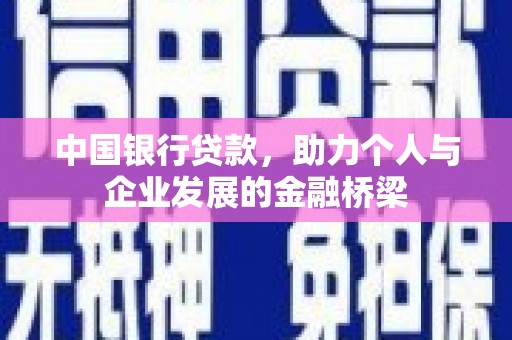 民雄中国银行贷款，助力个人与企业发展的金融桥梁