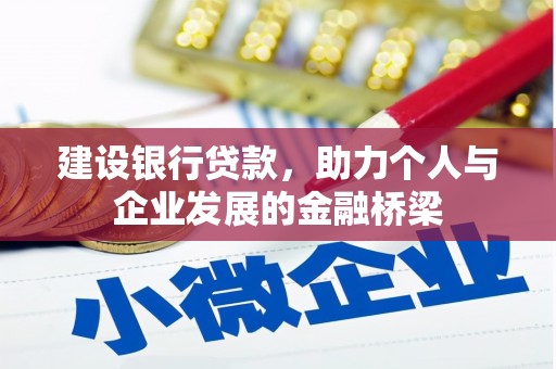 民雄建设银行贷款，助力个人与企业发展的金融桥梁