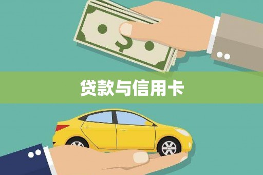 民雄贷款与信用卡