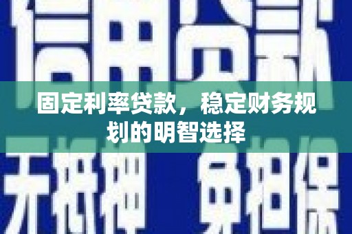 民雄固定利率贷款，稳定财务规划的明智选择