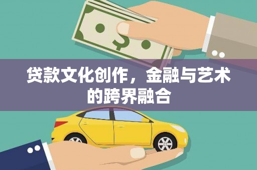 民雄贷款文化创作，金融与艺术的跨界融合