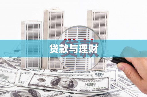 民雄贷款与理财