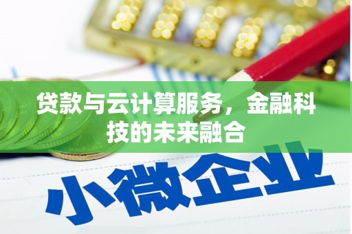 民雄贷款与云计算服务，金融科技的未来融合