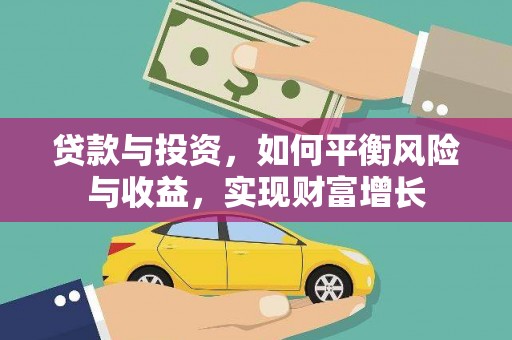 民雄贷款与投资，如何平衡风险与收益，实现财富增长