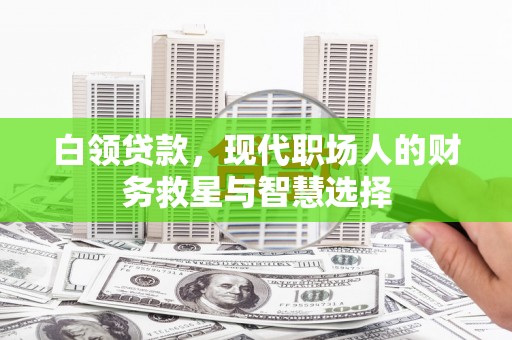民雄白领贷款，现代职场人的财务救星与智慧选择