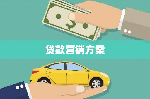 民雄贷款营销方案