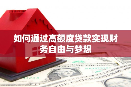 民雄如何通过高额度贷款实现财务自由与梦想