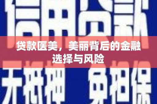 民雄贷款医美，美丽背后的金融选择与风险