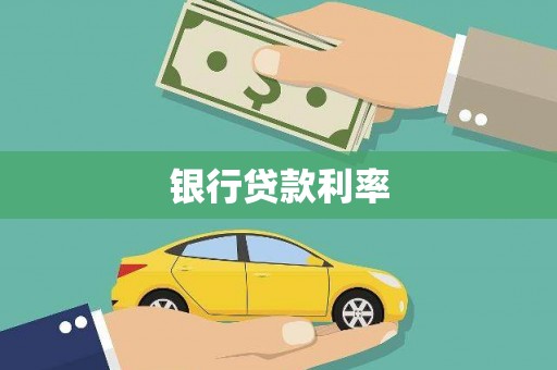 民雄银行贷款利率