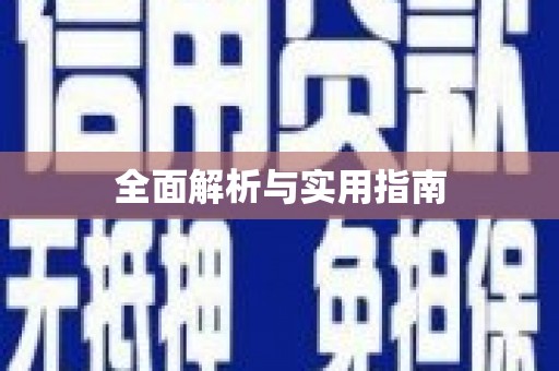 民雄全面解析与实用指南