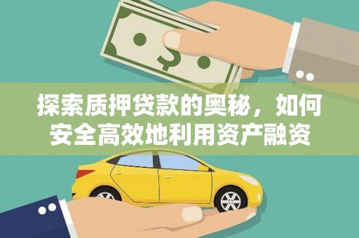 民雄探索质押贷款的奥秘，如何安全高效地利用资产融资
