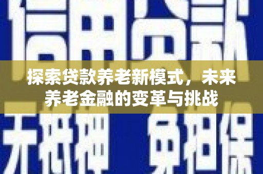 民雄探索贷款养老新模式，未来养老金融的变革与挑战