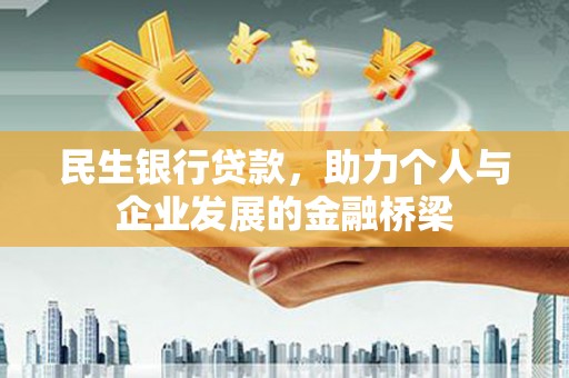 民雄民生银行贷款，助力个人与企业发展的金融桥梁
