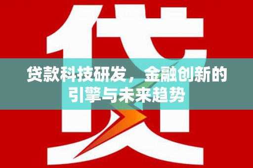 民雄贷款科技研发，金融创新的引擎与未来趋势
