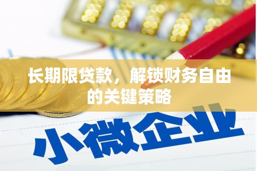 民雄长期限贷款，解锁财务自由的关键策略