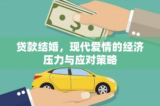 民雄贷款结婚，现代爱情的经济压力与应对策略