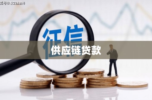民雄供应链贷款