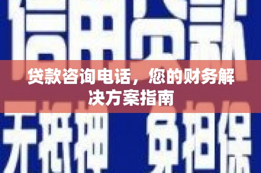 民雄贷款咨询电话，您的财务解决方案指南