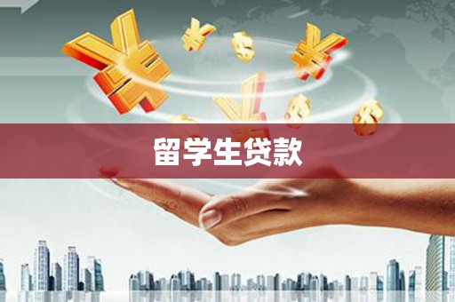 民雄留学生贷款