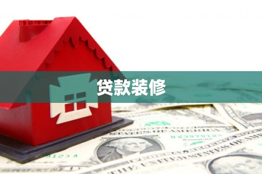 民雄贷款装修