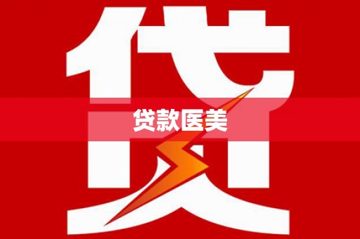 民雄贷款医美