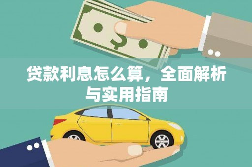民雄贷款利息怎么算，全面解析与实用指南