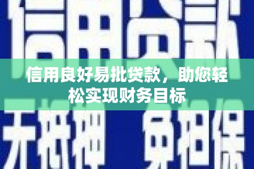 民雄信用良好易批贷款，助您轻松实现财务目标