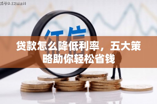 民雄贷款怎么降低利率，五大策略助你轻松省钱
