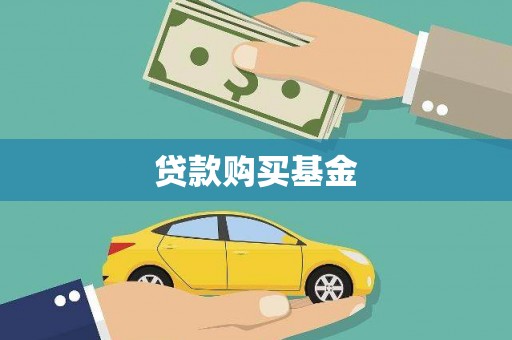 民雄贷款购买基金