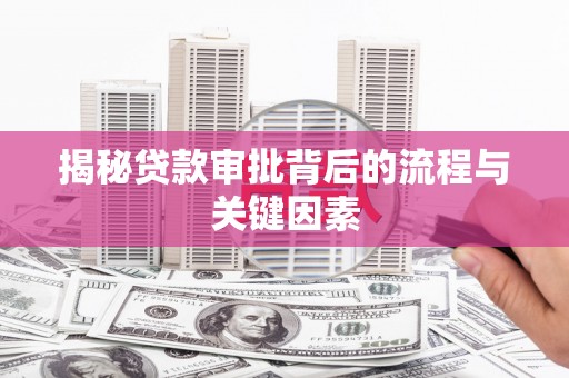 民雄揭秘贷款审批背后的流程与关键因素