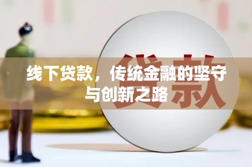 民雄线下贷款，传统金融的坚守与创新之路