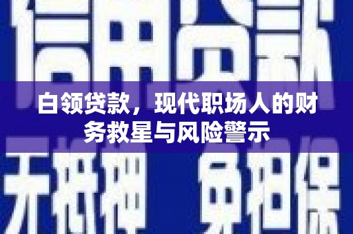 民雄白领贷款，现代职场人的财务救星与风险警示
