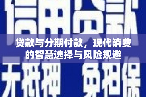 民雄贷款与分期付款，现代消费的智慧选择与风险规避
