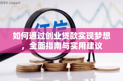 民雄如何通过创业贷款实现梦想，全面指南与实用建议