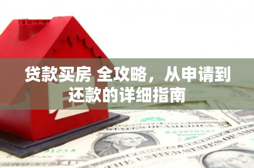 民雄贷款买房 全攻略，从申请到还款的详细指南