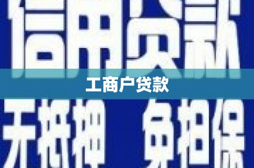 民雄工商户贷款
