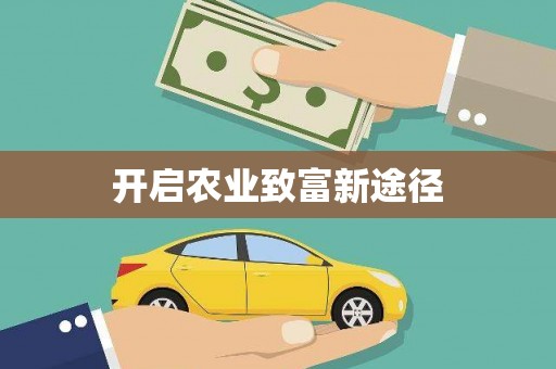 民雄开启农业致富新途径