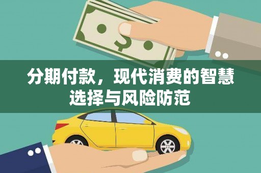 民雄分期付款，现代消费的智慧选择与风险防范