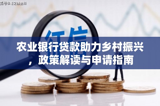 民雄农业银行贷款助力乡村振兴，政策解读与申请指南