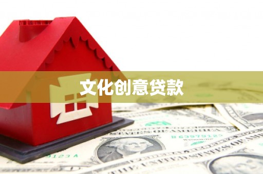 民雄文化创意贷款