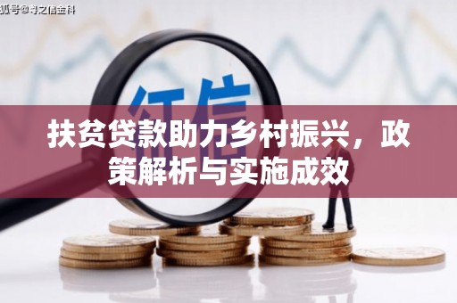 民雄扶贫贷款助力乡村振兴，政策解析与实施成效