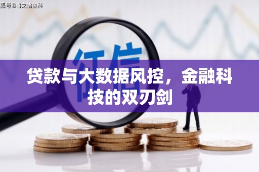 民雄贷款与大数据风控，金融科技的双刃剑