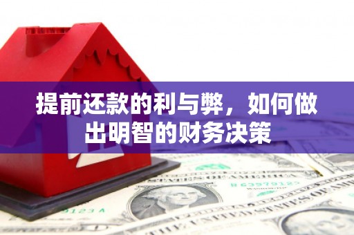 民雄提前还款的利与弊，如何做出明智的财务决策