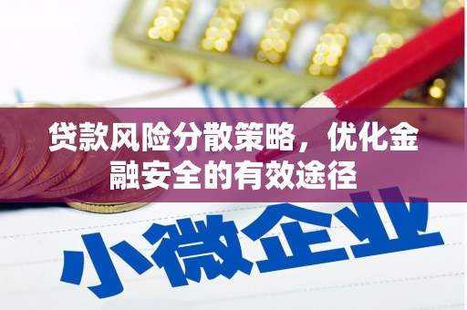 民雄贷款风险分散策略，优化金融安全的有效途径