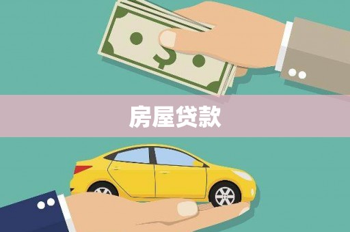 民雄房屋贷款