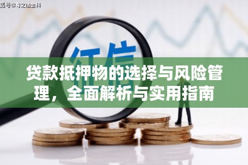 民雄贷款抵押物的选择与风险管理，全面解析与实用指南